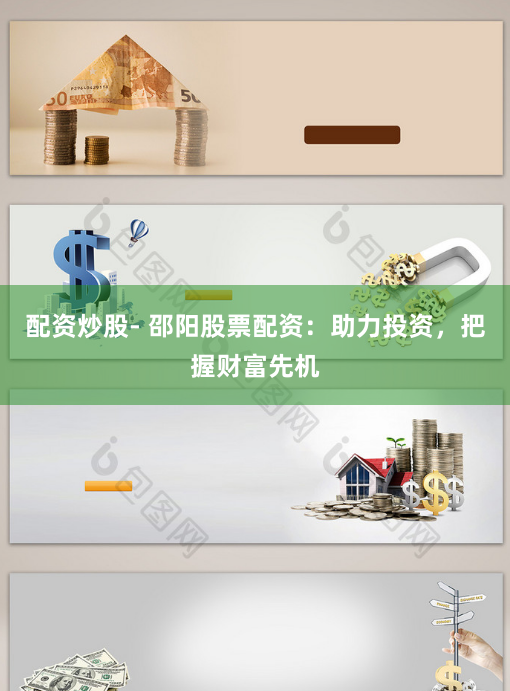 配资炒股- 邵阳股票配资：助力投资，把握财富先机